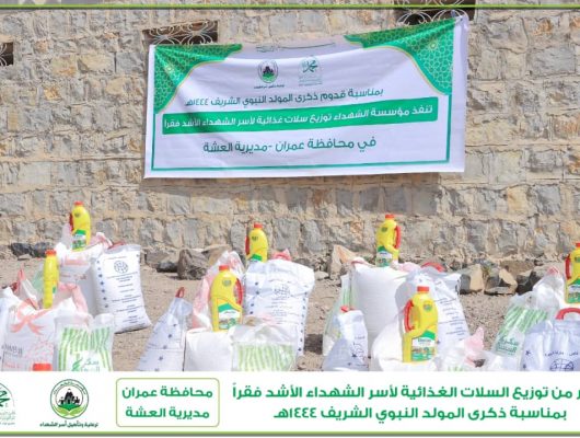مؤسسة الشهداء توزع سلال غذائية للأسر الأشد فقرا في محافظة عمران
