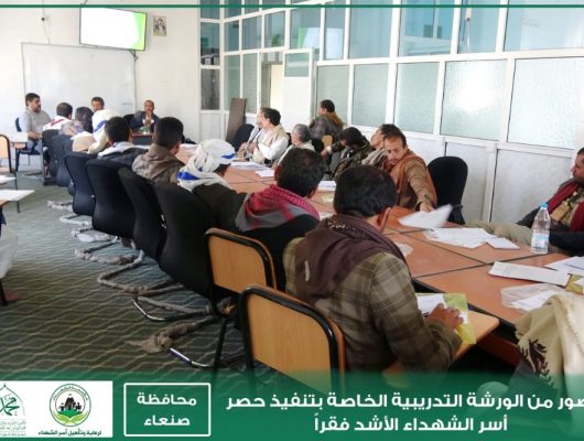 مؤسسة الشهداء بمحافظة صنعاء تعقد دورة تدريبية لمندوبي المديريات والعزل