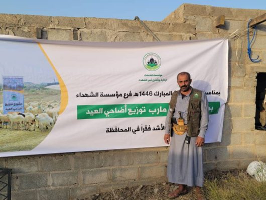 مؤسسة الشهداء يدشن توزيع أضاحي العيد لأسر الشهداء الأشد فقرا بمحافظة مارب