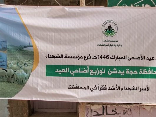 مؤسسة الشهداء تدشن توزيع أضاحي العيد على أسر الشهداء الأشد فقرًا في حجة