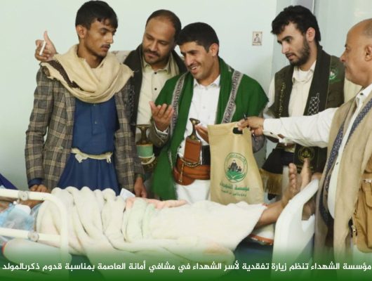 مؤسسة الشهداء تنظم زيارة تفقدية لأسر الشهداء في مستشفيات أمانة العاصمة بمناسبة المولد النبوي الشريف
