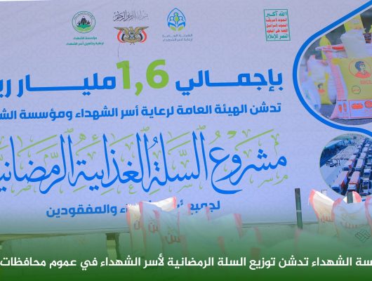 *بإجمالي مليار و600 مليون ريال ..* *مؤسسة الشهداء والهيئة العامة لرعاية أسر الشهداء تدشِّنان مشروع السلة الغذائية الرمضانية لجميع أسر الشهداء والمفقودين*